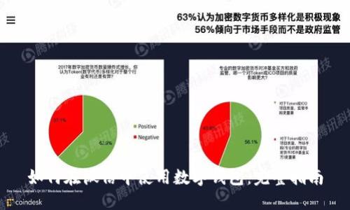 如何在微信中使用数字钱包：完整指南