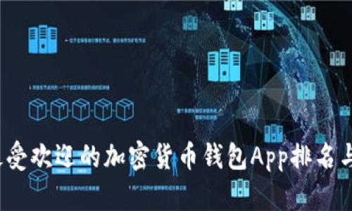 2023年最受欢迎的加密货币钱包App排名与选择指南