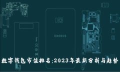 数字钱包市值排名：2023年最新分析与趋势