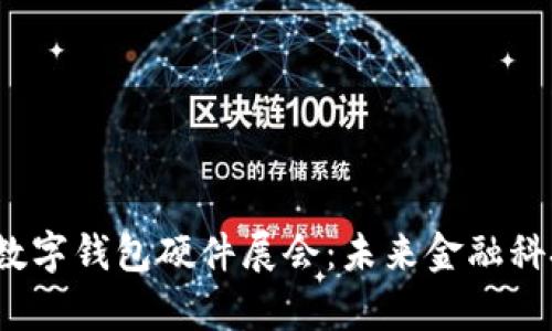 2023年数字钱包硬件展会：未来金融科技的前沿