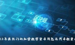 2023年最热门的加密数字货币钱包及代币投资指南