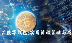 如何有效推广数字钱包：实用活动策略与成功案