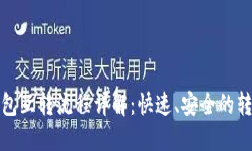 数字钱包互转流程详解：快速、安全的转账指南