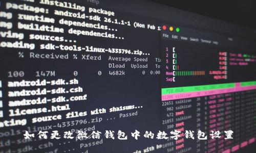 如何更改微信钱包中的数字钱包设置