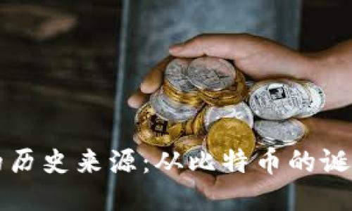 区块链钱包的历史来源：从比特币的诞生到未来趋势