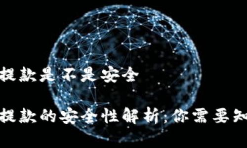 数字钱包提款是不是安全

数字钱包提款的安全性解析：你需要知道的一切