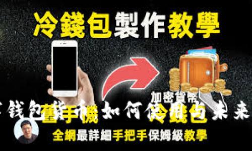 工银数字钱包货币：如何使用与未来前景分析