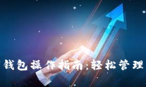 农业银行数字钱包操作指南：轻松管理您的金融事务