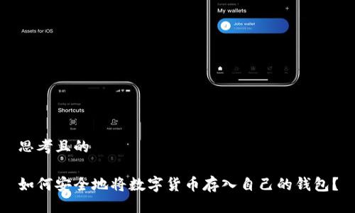 思考且的 

如何安全地将数字货币存入自己的钱包？