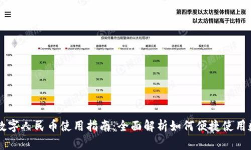 沃钱包数字人民币使用指南：全面解析如何便捷使用数字货币