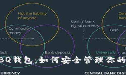 区块链BBQ钱包：如何安全管理你的数字资产