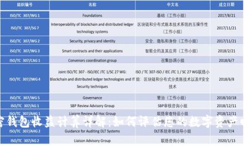 加密钱包收益计算详解：如何评估您的数字资产回报