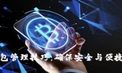 数字货币钱包管理技巧：确保安全与便捷的全面