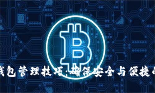 数字货币钱包管理技巧：确保安全与便捷的全面指南