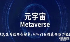 数字钱包使用技巧全解析：从入门到精通的操作