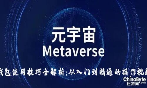 数字钱包使用技巧全解析：从入门到精通的操作视频指南