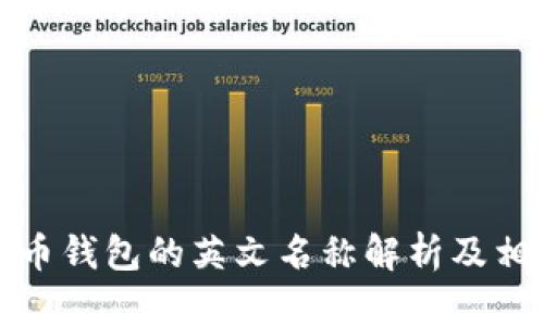 加密货币钱包的英文名称解析及相关知识