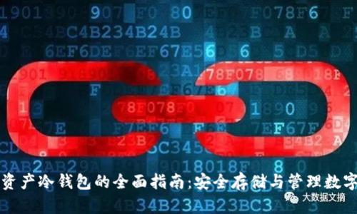 加密资产冷钱包的全面指南：安全存储与管理数字货币