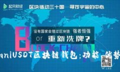 全面解析OmniUSDT区块链钱包：功能、优势与使用指