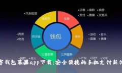 数字钱包苹果app下载：安全便捷的手机支付新体