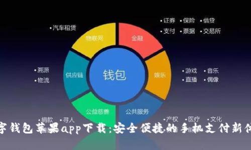 数字钱包苹果app下载：安全便捷的手机支付新体验