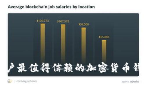 中国用户最值得信赖的加密货币钱包推荐