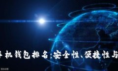 2023年数字货币手机钱包排名：安全性、便捷性与