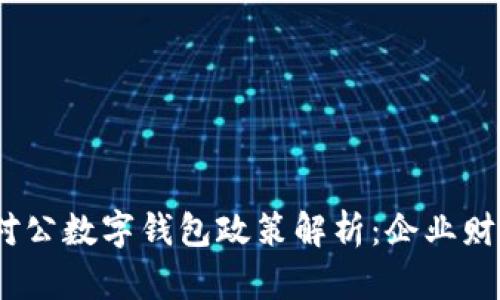 2023年对公数字钱包政策解析：企业财务新机遇