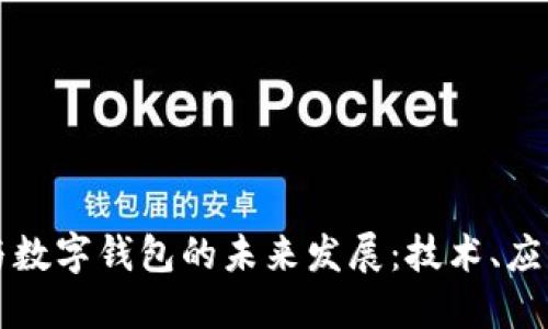 中国芯与数字钱包的未来发展：技术、应用与挑战