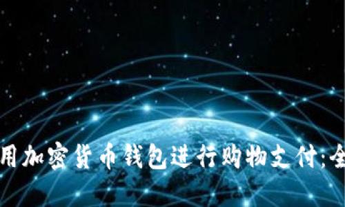 如何使用加密货币钱包进行购物支付：全面指南