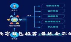 2023年免费数字钱包推荐：最适合你的选择是什么