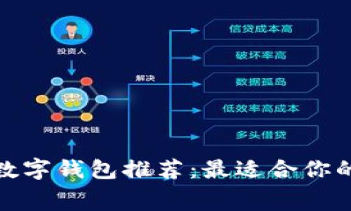 2023年免费数字钱包推荐：最适合你的选择是什么？