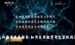 数字钱包的精准收益解析：如何使用数字钱包实