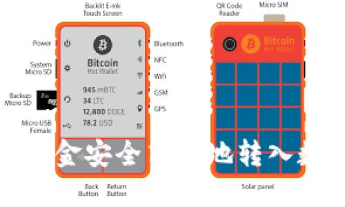 如何将资金安全高效地转入数字钱包