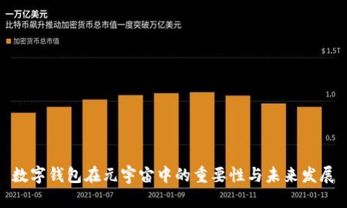 数字钱包在元宇宙中的重要性与未来发展