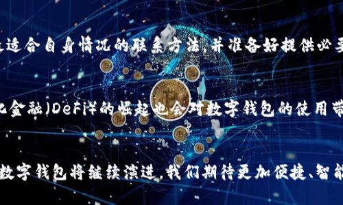 jiaoti数字钱包如何删除余额/jiaoti
数字钱包, 删除余额, 数字支付, 钱包管理/guanjianci

引言
随着数字经济的迅猛发展，数字钱包已经成为我们日常生活中不可或缺的一部分。通过数字钱包，我们可以方便快捷地进行在线支付、转账、充值等多种金融活动。然而，越来越多的用户发现，账户中可能会存有不必要的余额，尤其是在一些特定情况下，比如退款、账户不再使用或者转移到其他支付方式时，用户可能会想要删除钱包中的余额。本文将详细探讨如何有效地删除数字钱包中的余额，以及相关的问题解答。

数字钱包的基本概念
数字钱包是一种电子软件，能够安全地存储用户的支付信息、信用卡信息、优惠券和其他信息，用户可以通过手机、电脑等设备进行数字交易。它们支持多种支付方式，包括银行卡、信用卡以及其他电子支付选项。虽然数字钱包提供了许多便利性，但用户在使用过程中也可能面临一些难题，例如如何管理余额、如何删除余额等。

如何删除数字钱包的余额
删除数字钱包余额的方法通常取决于所使用的数字钱包类型和平台。以下是一些常见的处理步骤：
ol
listrong转账至其他账户：/strong大多数数字钱包允许用户将余额转移到其他账户或钱包中。这是最直接、简便的删除余额方法。用户只需输入收款方的账户信息，确认转账金额即可。/li
listrong使用余额进行购买：/strong如果您不想再保留余额，可以使用其进行购物或支付服务。许多数字钱包支持直接用余额支付，这样就能减少余额。/li
listrong请求退款：/strong如果余额来源于退款，您可以联系相关商家或平台，申请将余额退还至您的银行卡或其他支付账户。/li
listrong删除钱包账户：/strong如果您决定不再使用该数字钱包，可以选择注销账户。在注销操作后，原有的余额通常会被清除，具体取决于平台的规则。/li
/ol

相关问题解答

1. 什么是数字钱包余额？
数字钱包余额是指用户在数字钱包中存储的可用资金。这个余额可以来源于多种渠道，如账户充值、转账、退款等。余额的使用方式主要包括线上购物、转账和支付服务等，用户可以根据需求灵活使用这部分资金。需要注意的是，不同的数字钱包可能会有不同的余额管理规则，用户在使用前应仔细查阅相关说明。

2. 删除余额后是否能找回？
一般而言，删除数字钱包中的余额后，资金将无法恢复。因此，在进行任何操作之前，用户应当确保已经备份了必要的资金，特别是在涉及到转账到错误账户时。这是因为绝大多数数字钱包的交易都是即时的。一旦操作完成，资金的追溯与找回将会非常复杂。如果您有疑虑，可以先咨询相关客服获取更多信息。

3. 如何确保余额安全？
保护数字钱包中的余额安全是每位用户的重要责任。以下是一些保障措施：
ol
listrong启用双重认证：/strong大多数数字钱包支持双重认证功能，用户可通过设置确保账户安全。/li
listrong定期检查账户：/strong定期检查账户中的余额及交易记录，确保没有异常交易。/li
listrong设置强密码：/strong选择复杂且具有强度的密码，并定期更改。/li
listrong及时更新应用：/strong保持数字钱包应用程序的更新，可以有效抵御潜在的安全威胁。/li
/ol

4. 是否所有数字钱包都支持删除余额？
大部分主流的数字钱包都提供删除余额的方法，但具体流程可能因平台而异。有一些小型或地区性的数字钱包可能在余额处理的灵活性上受限。用户在使用前，建议仔细查阅平台的使用条款或联系客服，以确认是否支持余额删除及流程。

5. 如何联系数字钱包的客服？
不同的数字钱包平台通常会提供多种联系客服的方式，包括在线聊天、电话、电子邮件或社交媒体等。用户可以登录账户，查阅“帮助中心”或“联系我们”页面，获取客服的联系方式。选择最适合自身情况的联系方法，并准备好提供必要的信息，以便于客服人员更有效地处理您的请求。

6. 未来的数字钱包趋势如何？
随着科技的发展，数字钱包的功能和使用方式也在不断演变。预计未来，数字钱包将更加智能化，可能会引入人工智能、大数据等技术，以增强用户体验并提供更加个性化的服务。去中心化金融（DeFi）的崛起也会对数字钱包的使用带来新的变革，用户能够享受更多金融产品和服务，从而更好地管理自己的资产。

总结
随着数字钱包的普及，管理余额的方式变得越来越重要。在删除数字钱包余额时，用户应根据个人需求和平台规定，选择恰当的方式进行操作。同时，确保钱包安全也是非常关键的。未来，数字钱包将继续演进，我们期待更加便捷、智能的支付体验。