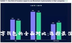 优质挖矿钱包与数字钱包的全面对比：选择最佳