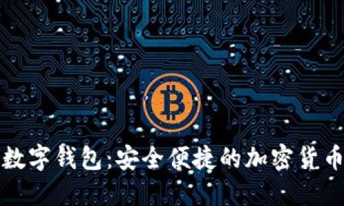 Wotoken数字钱包：安全便捷的加密货币管理工具