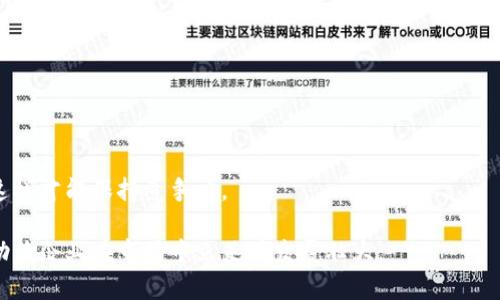 baioti公司数字钱包的最佳名称推荐与/baioti
数字钱包, 钱包名称, 公司名称, 数字支付/guanjianci

介绍
随着科技的发展和数字经济的崛起，数字钱包变得越来越普及。数字钱包不仅为用户提供了方便快捷的支付方式，而且还革新了传统金融的运作模式。在这种情况下，为数字钱包取一个合适的名字至关重要。一个好的名字能够提升品牌识别度，吸引潜在用户，同时在方面也能实现更好的效果。本文将为您推荐一些数字钱包名称，并讨论如何进行。

1. 数字钱包名称的功能与作用
数字钱包名称不仅仅是一个符号，它具有多种功能。一方面，钱包名称可以体现其品牌价值。用户在选择数字钱包时，往往对品牌有一定的忠诚度，一个具有吸引力且容易记住的名字能够提高用户的信任度。此外，一个好的名称还能够使产品在激烈的市场竞争中脱颖而出。
另一方面，数字钱包名称在营销策略上也至关重要。一个好的名字能够帮助在社交媒体和搜索引擎中更快被发现，也能够提高用户对产品的搜索和记忆。在进行时，名字将更有利于提高网站流量，进而提升钱包的用户基数。

2. 数字钱包的命名策略
命名数字钱包时，需要考虑多个因素：简单易记、品牌相关性、象征意义、等。首先，名称需简短且易于拼写，以确保用户能够快速记住。其次，名称要与数字钱包的功能或企业文化相关，比如“快付”、“智钱包”等，能够直接反映产品的优势和特点。
象征意义也是命名的重要因素。某些词汇能激发用户的情感共鸣，比如与“安全”、“无忧”等相关的词语，这些词往往能提高用户的兴趣。此外，命名时选择包含关键词（如“钱包”、“支付”等）的名称，更有利于，使产品在搜索引擎的排名更高。

3. 推荐的数字钱包名称
在经过以上分析后，以下是一些备受推荐的数字钱包名称：
ul
  li速付宝 - 强调支付的快速性和便利性。/li
  li智汇钱包 - 表达智慧与汇聚的理念，适合面对年轻用户群体。/li
  li安支付 - 强调安全性，给用户带来信任感。/li
  li财富云 - 适合强调数字资产管理和投资的数字钱包。/li
/ul
这些名称都可以根据特定的品牌理念和市场需求进行适当的调整和。

4. 策略
在确定了数字钱包的名称后，的工作就开始了。首先，需要对网站进行关键词分析，找出与数字钱包相关的高搜索量关键词，并将其融入到网站内容中。除了名称之外，页面、描述、H标签等部分也应包含这些关键词。
其次，可以通过内容营销的方式，创建与数字钱包相关的优质内容，包括博客文章、用户指南和常见问题解答等，以提高网站的访问量。此外，通过社交媒体平台营造品牌传播，增加用户互动和反馈，自然能够提高网站在搜索引擎中的排名。
最后，确保网站的技术也是至关重要的，包括网站速度、移动端适配和安全性等，都会对用户的访问体验产生影响，进而影响搜索引擎排名。

5. 相关问题的深入探讨
以下，我们将深入探讨与数字钱包名称和相关的六个问题：

h4问题一：为什么数字钱包的名称如此重要？/h4
数字钱包的名称不仅是品牌识别的关键，还象征着其核心价值和消费体验。一个好的名称能快速传达出钱包的主要特点，并在用户心中形成良好印象。

h4问题二：如何创造一个具有吸引力的名称？/h4
创造一个吸引人的名字需要了解市场需求、用户心理和竞争情况。我们可以从品牌定位中找到灵感，结合形象的词汇和用户实际体验，创造出独特的名字。

h4问题三：在数字钱包名称中使用关键词有何优势？/h4
使用关键词不仅能够提升效果，还能让潜在用户更简单地理解产品的功能和优势，从而提高点击率和转化率。

h4问题四：中内容的重要性？/h4
内容是的核心，高质量的内容能够吸引更多用户，延长访问时间，提高搜索引擎排名。通过内容营销，企业可以有效扩大品牌影响力。

h4问题五：如何制定有效的策略？/h4
有效的策略需要充分利用关键词分析、内容更新、外部链接等多种手段，结合数据分析不断调整，根据市场反馈实时修改策略。

h4问题六：数字钱包如何在竞争激烈的市场中脱颖而出？/h4
在激烈的市场竞争中，除了优质的产品与服务外，强有力的品牌传播策略和用户体验也是必不可少的。通过数据分析和用户反馈，灵活调整市场策略，这样才能保持竞争力。

总结起来，选择一个合适的数字钱包名称不仅关乎品牌形象，同时也是的重要部分。在这个日新月异的数字经济中，优质的名称与有效的策略结合，将助力企业在市场中立足并发展壮大。