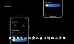 数字钱包如何实现货币转换与管理