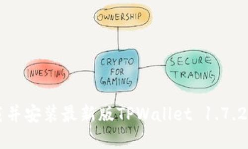  如何下载并安装最新版TPWallet 1.7.2：完整指南