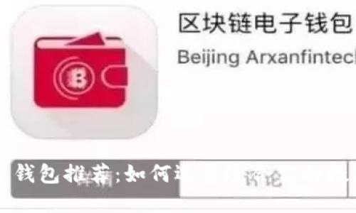 区块链资产钱包推荐：如何选择适合你的数字货币钱包