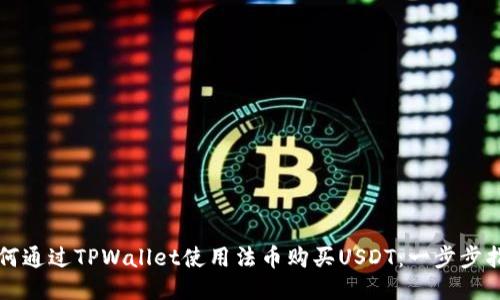 如何通过TPWallet使用法币购买USDT：一步步指南