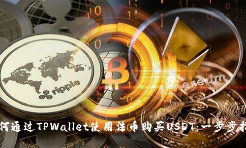 如何通过TPWallet使用法币购买USDT：一步步指南