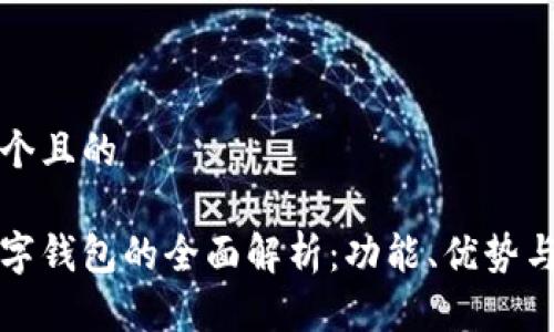 思考一个且的

网银数字钱包的全面解析：功能、优势与安全性