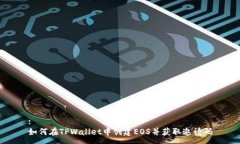 :如何在TPWallet中创建EOS并获取邀请码