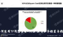 如何使用TP钱包查看K线图：最佳软件推