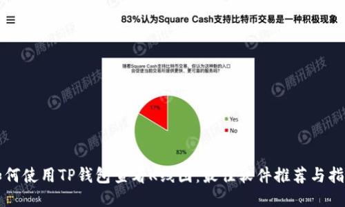 如何使用TP钱包查看K线图：最佳软件推荐与指导