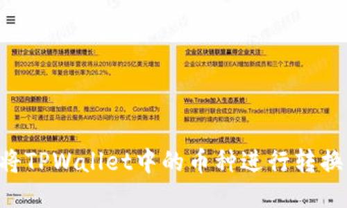 如何轻松将TPWallet中的币种进行转换：全面指南