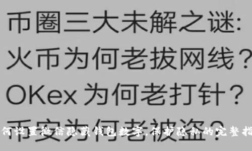 如何设置微信隐藏钱包数字，保护隐私的完整指南